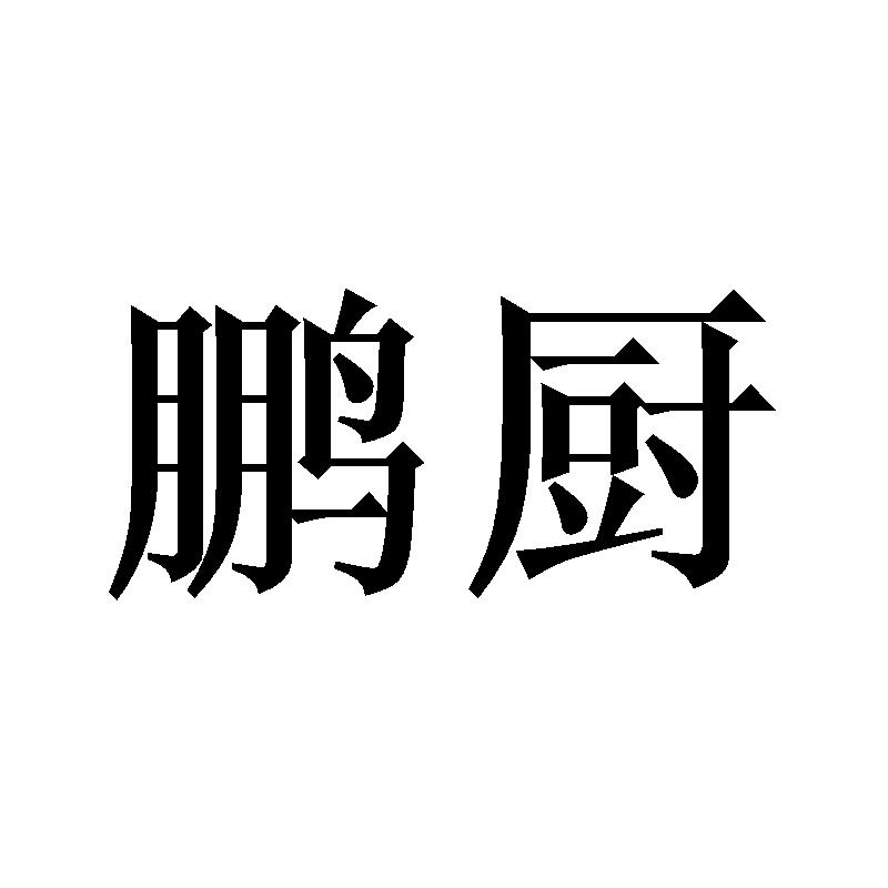 2020-12-17兰州鹏厨餐饮管理有限责任公司兰州鹏厨1