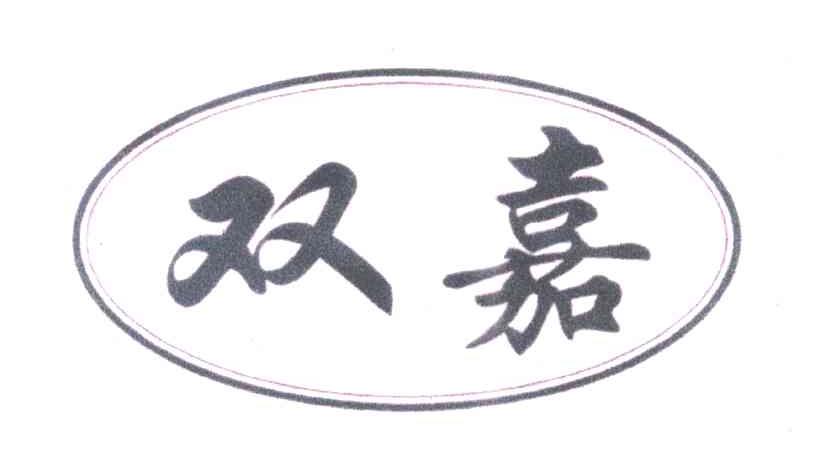 双嘉