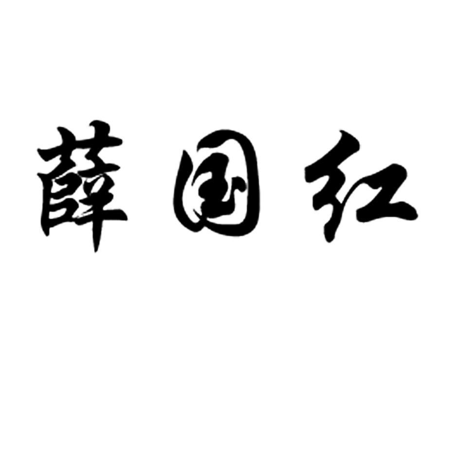 薛国红