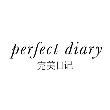 完美日记 perfect diary