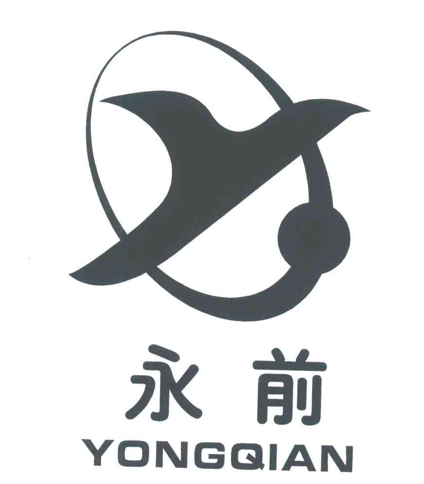 永前