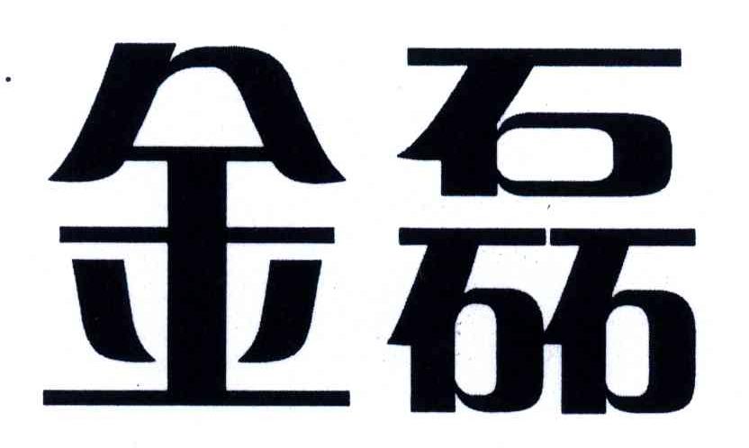 长春金赛药业有限责任公司