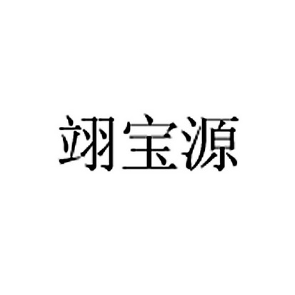 艺宝苑
