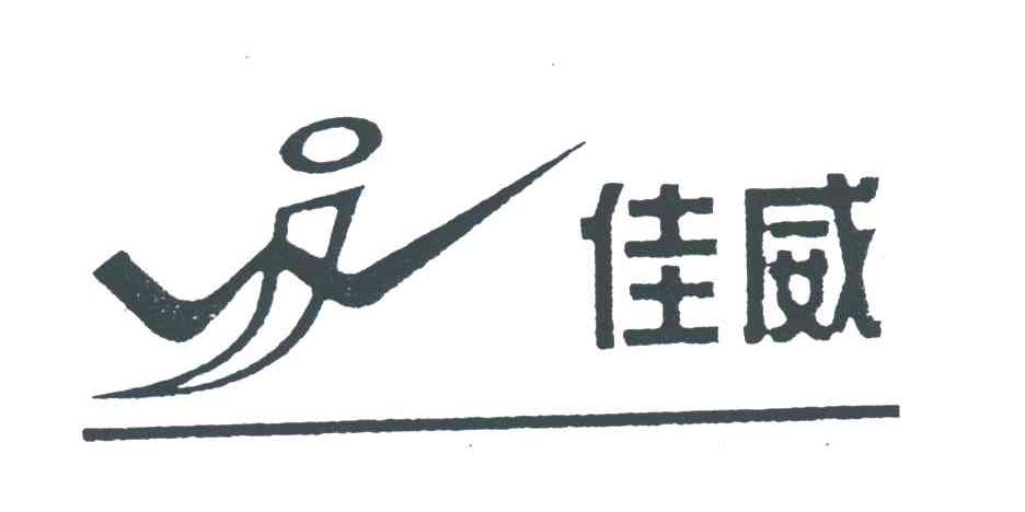 中山市古镇佳威压铸灯饰厂