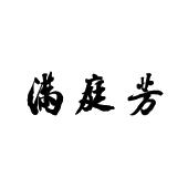 满庭芳