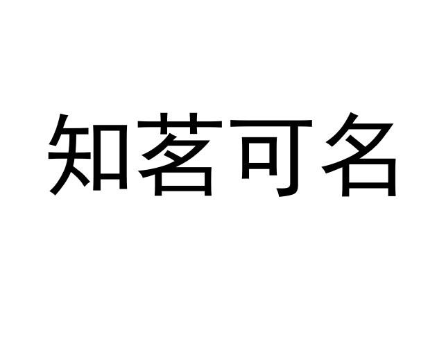 亳州茗可名食品销售有限公司