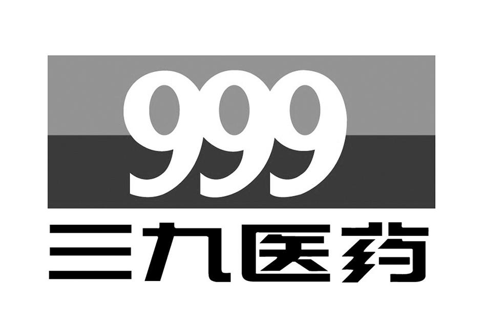 三九医药 999