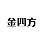 四川金四方果业有限责任公司