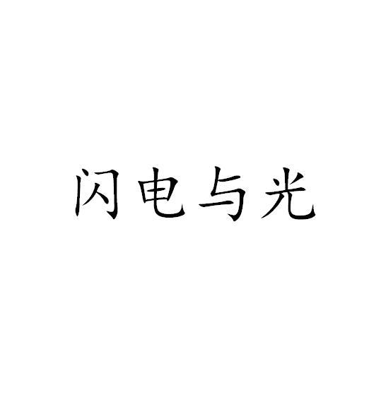 闪电与光