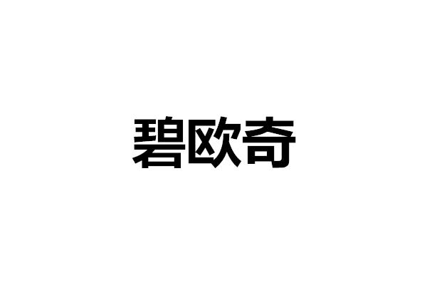 碧欧奇