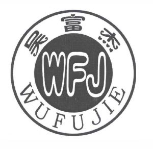 吴富杰 wfj