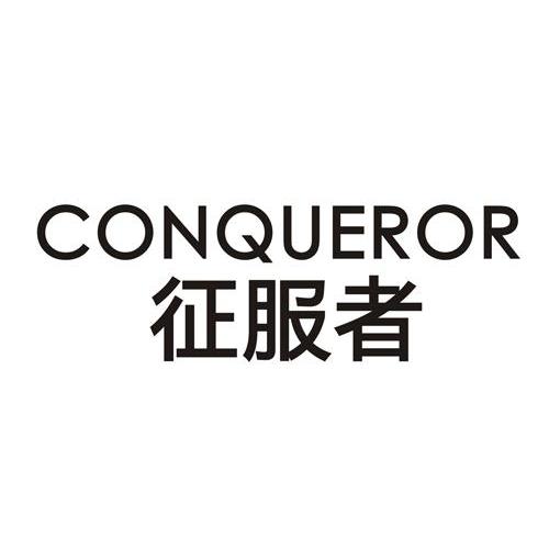 征服者 conqueror