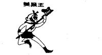 美猴王
