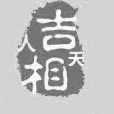 吉人田相