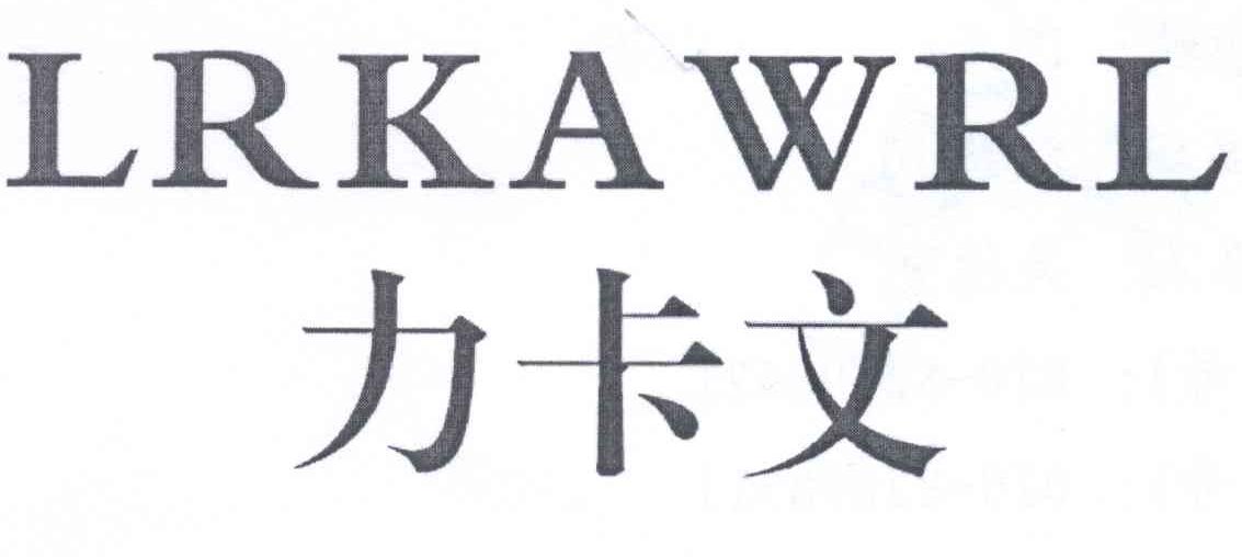 力卡文 lrkawrl