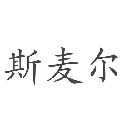 思迈尔