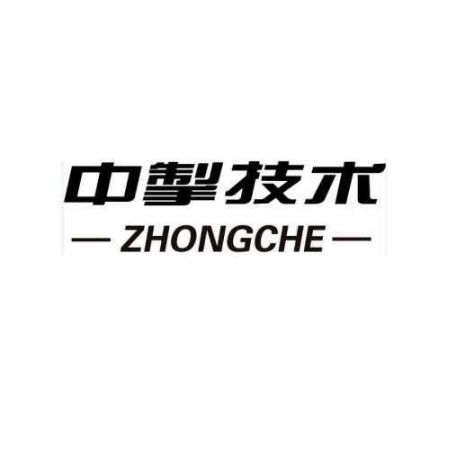 中掣技术zhongche