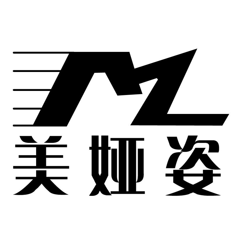 美娅姿 mz