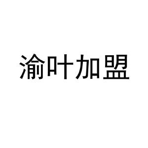 渝叶加盟