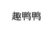 趣鸭鸭_注册号28342520_商标注册查询 - 天眼查