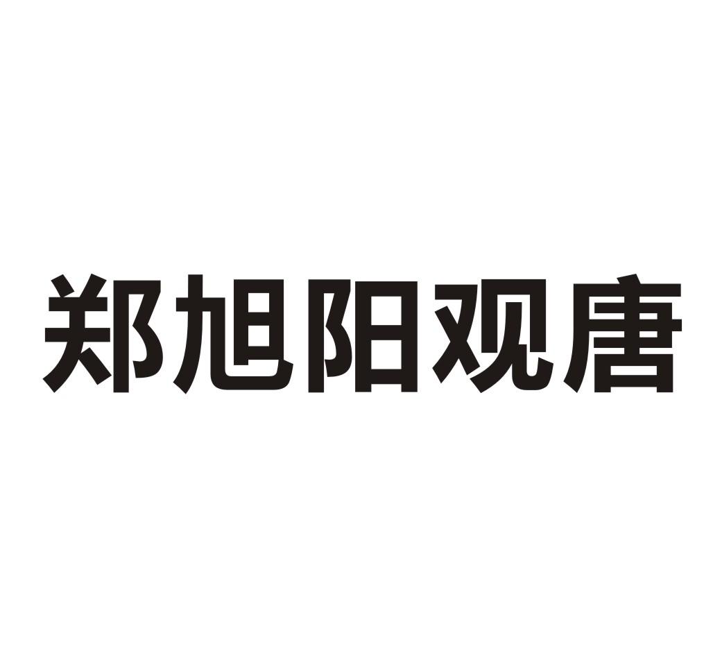 郑旭阳观唐