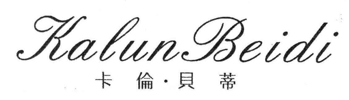 卡伦贝蒂