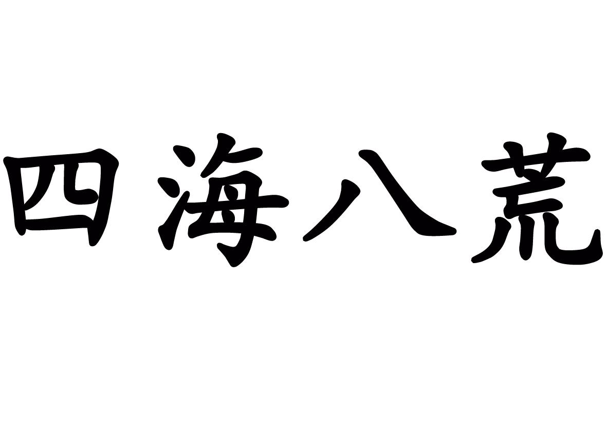 四海八荒