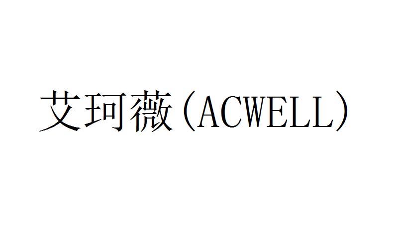 艾珂薇 (acwell)