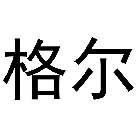 格尔