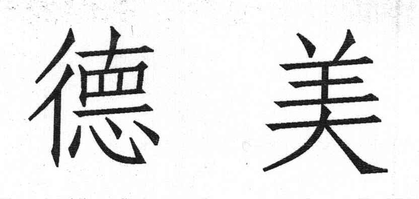 德美