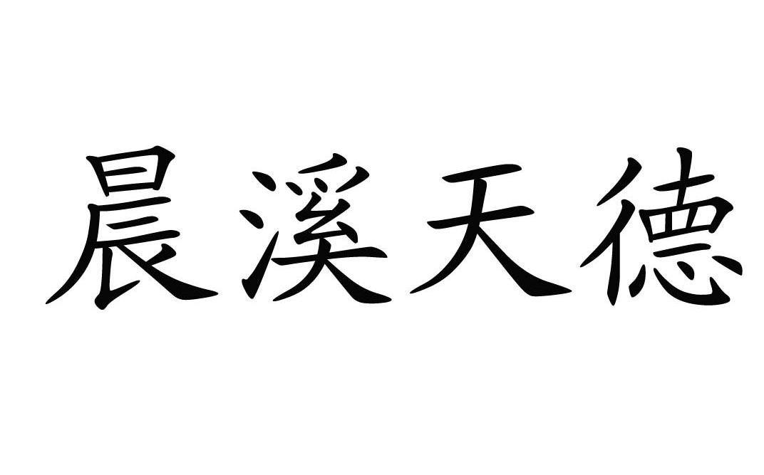 湖南天德商贸有限责任公司