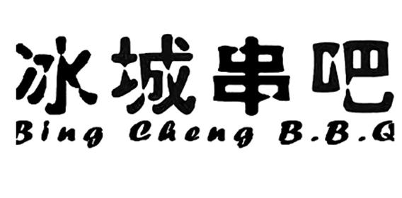 冰城串吧 BING CHENG B.B.Q