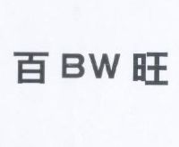 百旺bw