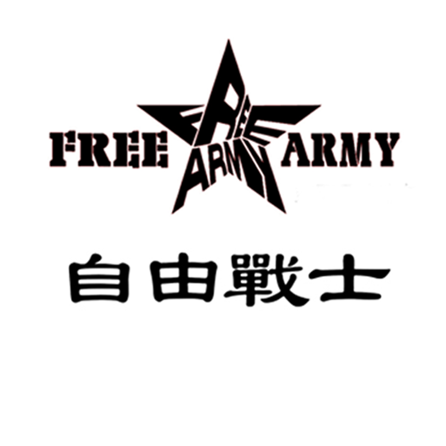 自由战士freearmy