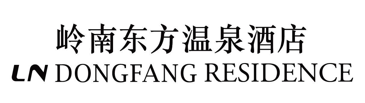 岭南东方温泉酒店 DONGFANG RESIDENCE LN