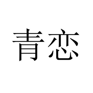 青恋