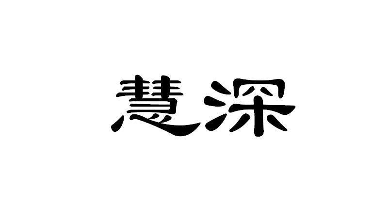 四川慧深商贸有限公司