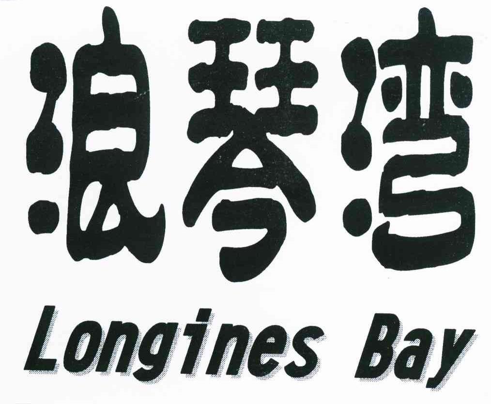 浪琴湾 longines bay