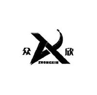 众欣zx