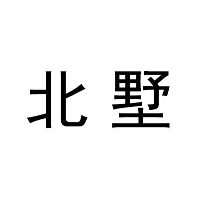 北墅