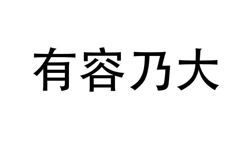 有容乃大