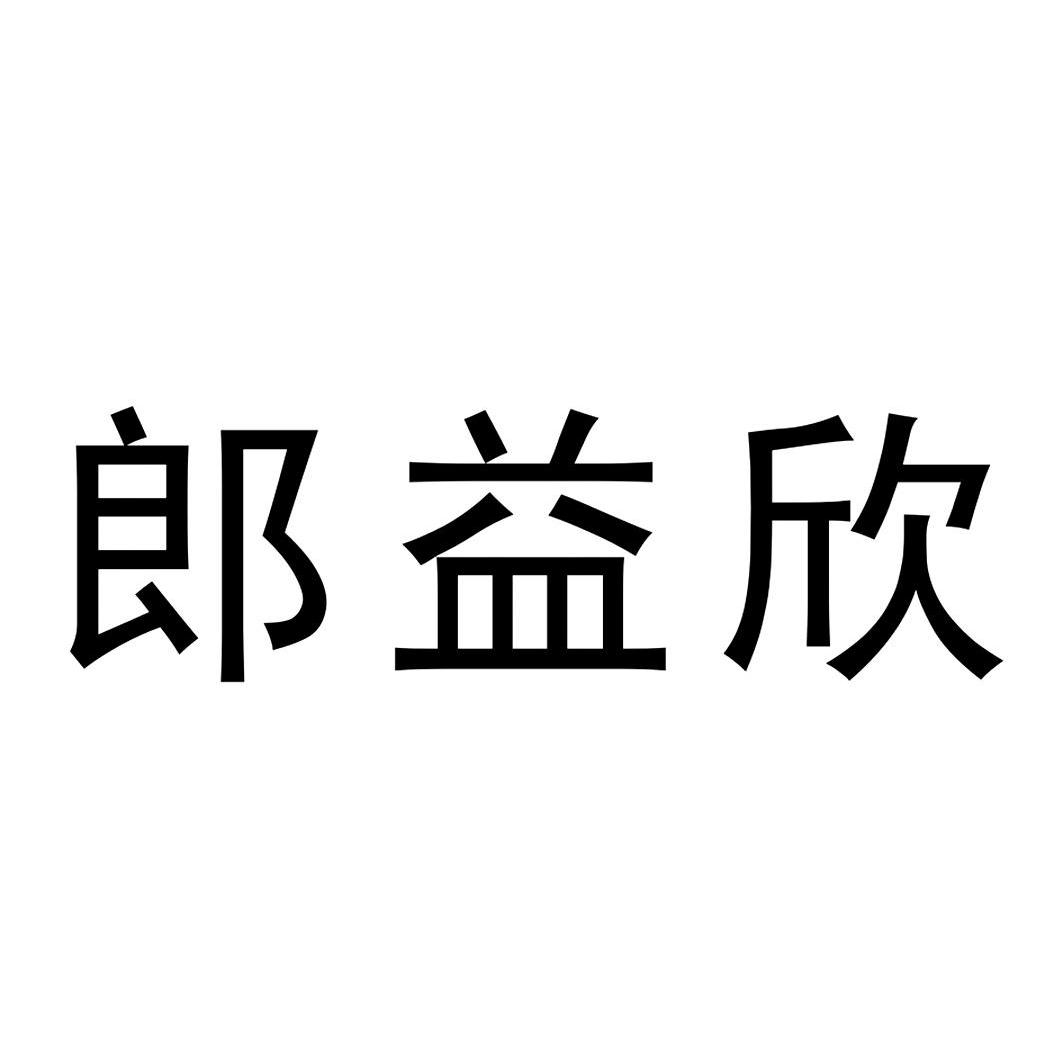 郎益欣