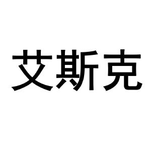 商标注册申请-等待驳回复审详情2021-02-24天津市艾克斯商贸有限公