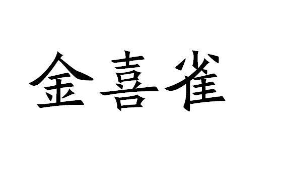 金喜雀_注册号31816462a_商标注册查询 天眼查