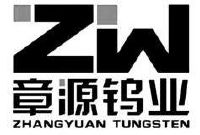 章源钨业 zw zhangyuan tungsten