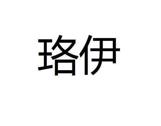 洛翊_注册号46363079_商标注册查询 天眼查