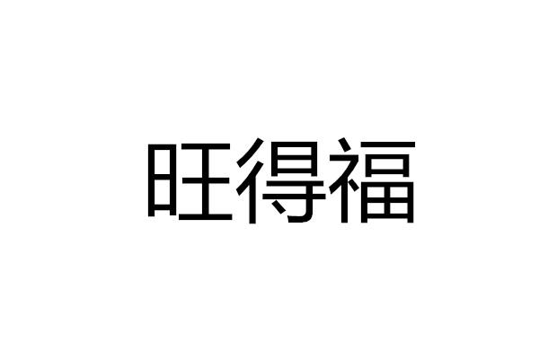 旺得福