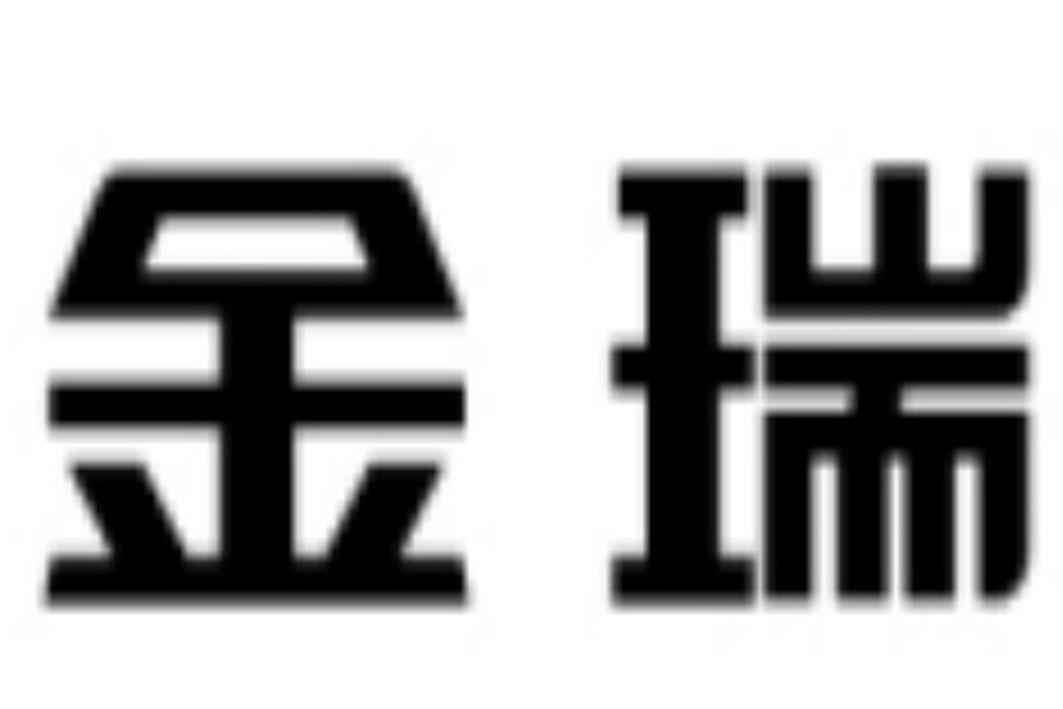 金瑞