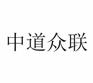 北京中道众联建筑装饰设计有限公司