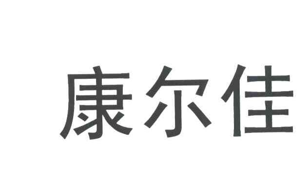 康尔佳